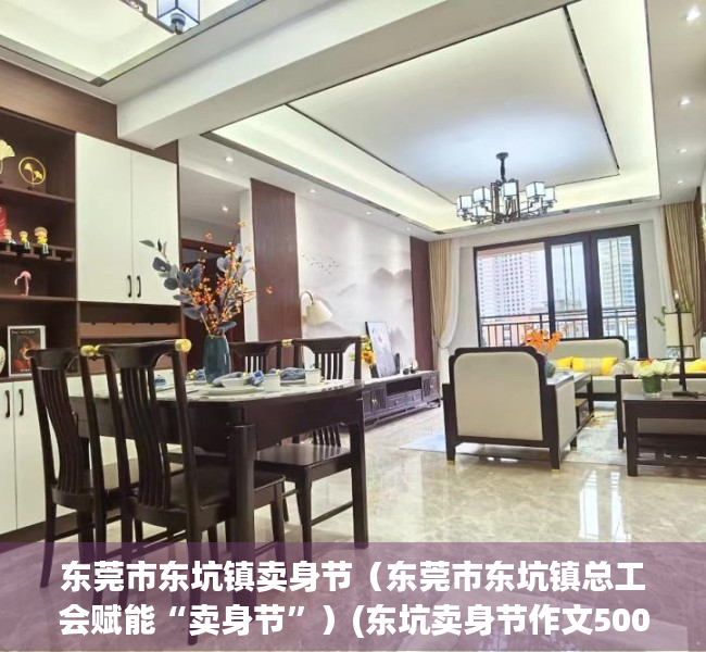 东莞市东坑镇卖身节（东莞市东坑镇总工会赋能“卖身节”）(东坑卖身节作文500字)