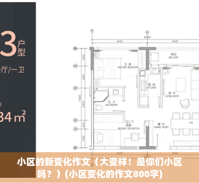 小区的新变化作文（大变样！是你们小区吗？）(小区变化的作文800字)