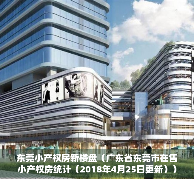 东莞小产权房新楼盘（广东省东莞市在售小产权房统计（2018年4月25日更新））