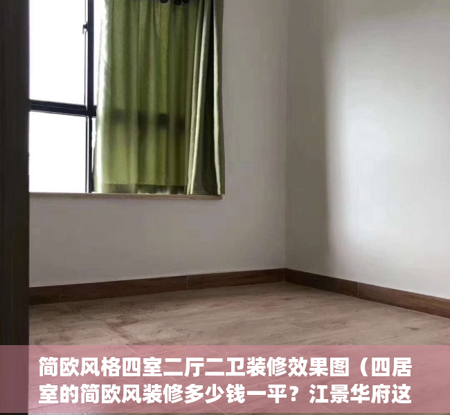简欧风格四室二厅二卫装修效果图（四居室的简欧风装修多少钱一平？江景华府这套148平米的装修方案亮点满满）