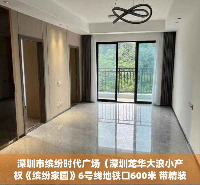 深圳市缤纷时代广场（深圳龙华大浪小产权《缤纷家园》6号线地铁口600米 带精装）