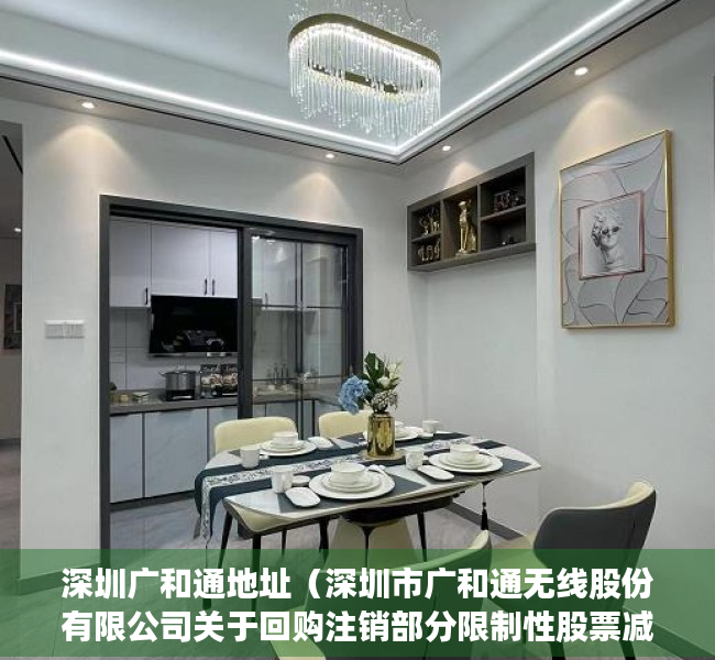 深圳广和通地址（深圳市广和通无线股份有限公司关于回购注销部分限制性股票减少注册资本通知债权人的公告）