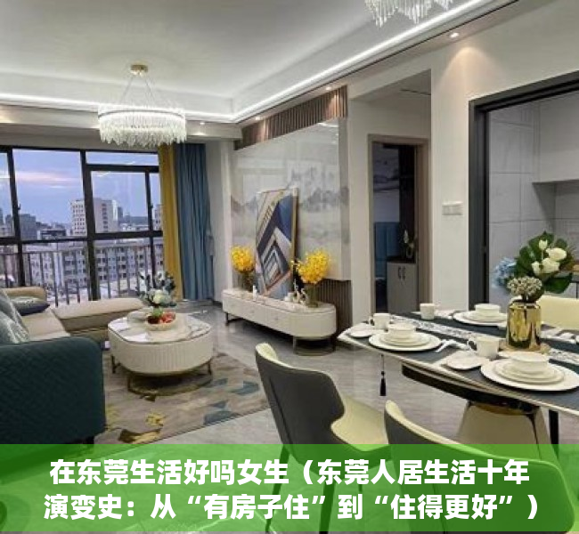 在东莞生活好吗女生（东莞人居生活十年演变史：从“有房子住”到“住得更好”）