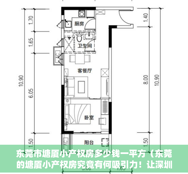 东莞市塘厦小产权房多少钱一平方（东莞的塘厦小产权房究竟有何吸引力！让深圳人扎堆塘厦！）
