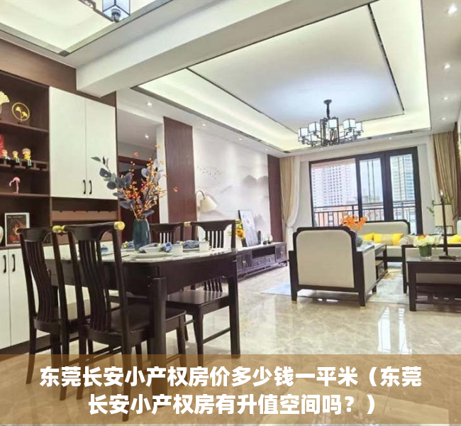 东莞长安小产权房价多少钱一平米（东莞长安小产权房有升值空间吗？）