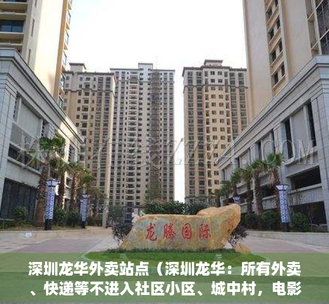 深圳龙华外卖站点（深圳龙华：所有外卖、快递等不进入社区小区、城中村，电影院、健身房等暂停营业）