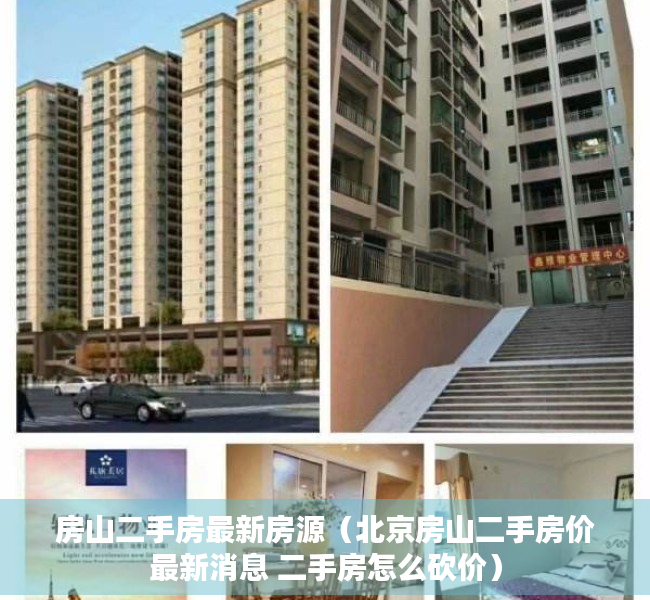 房山二手房最新房源（北京房山二手房价最新消息 二手房怎么砍价）