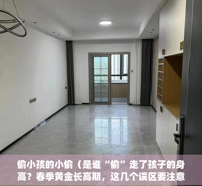 偷小孩的小偷（是谁“偷”走了孩子的身高？春季黄金长高期，这几个误区要注意！）