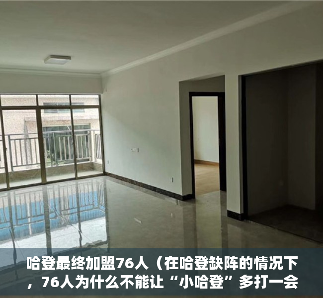 哈登最终加盟76人（在哈登缺阵的情况下，76人为什么不能让“小哈登”多打一会儿？）