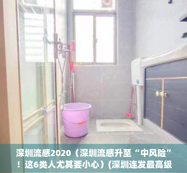深圳流感2020（深圳流感升至“中风险”！这6类人尤其要小心）(深圳连发最高级流感预警 市疾控中心:接种)