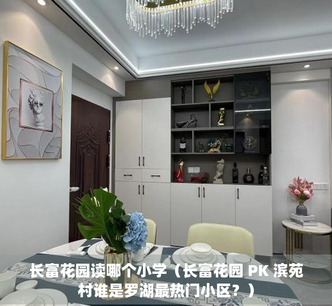 长富花园读哪个小学（长富花园 PK 滨苑村谁是罗湖最热门小区？）