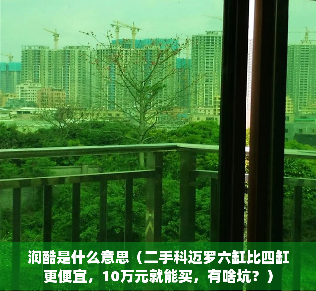 润酷是什么意思（二手科迈罗六缸比四缸更便宜，10万元就能买，有啥坑？）