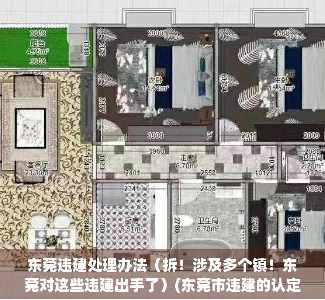 东莞违建处理办法（拆！涉及多个镇！东莞对这些违建出手了）(东莞市违建的认定标准)