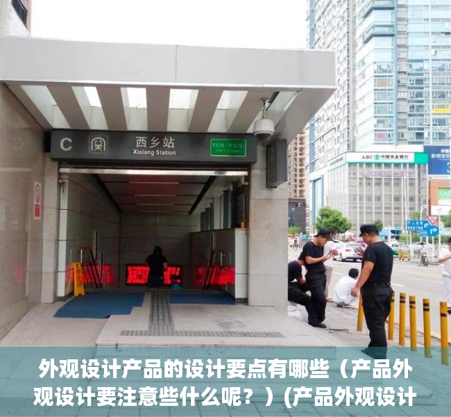 外观设计产品的设计要点有哪些（产品外观设计要注意些什么呢？）(产品外观设计作品集)