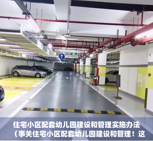住宅小区配套幼儿园建设和管理实施办法（事关住宅小区配套幼儿园建设和管理！这个指导意见本月起实施）