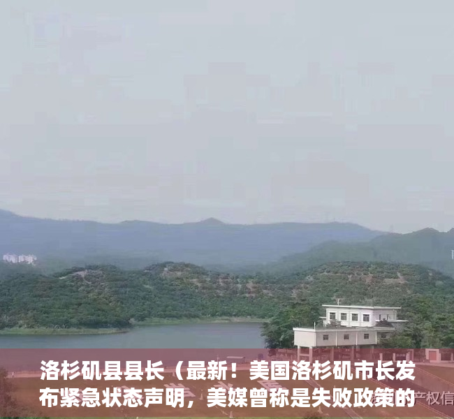 洛杉矶县县长（最新！美国洛杉矶市长发布紧急状态声明，美媒曾称是失败政策的综合产物，发生了什么？）