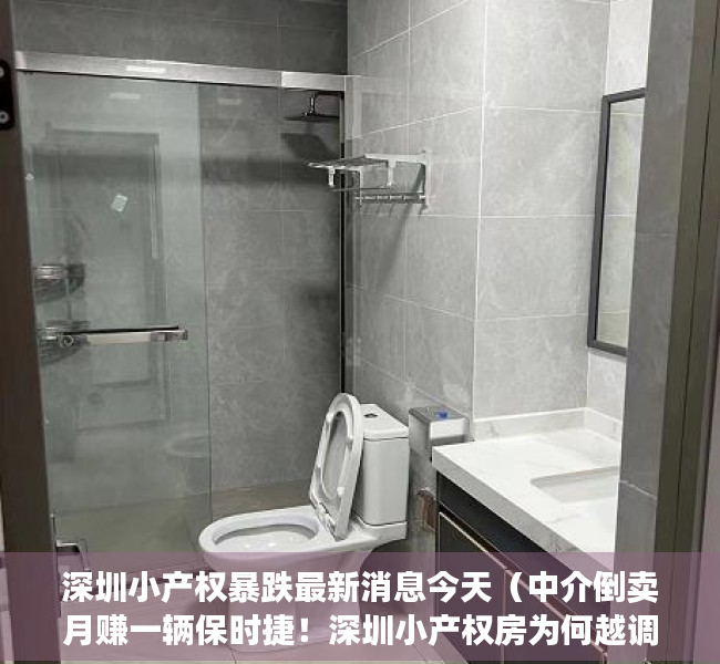 深圳小产权暴跌最新消息今天（中介倒卖月赚一辆保时捷！深圳小产权房为何越调控越火爆？）