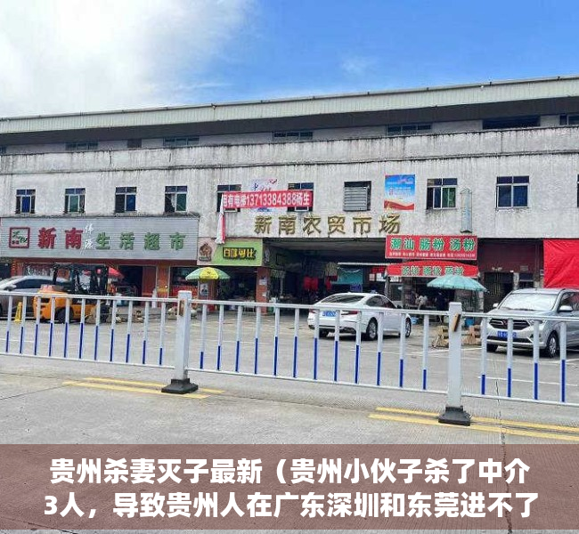 贵州杀妻灭子最新（贵州小伙子杀了中介3人，导致贵州人在广东深圳和东莞进不了厂）