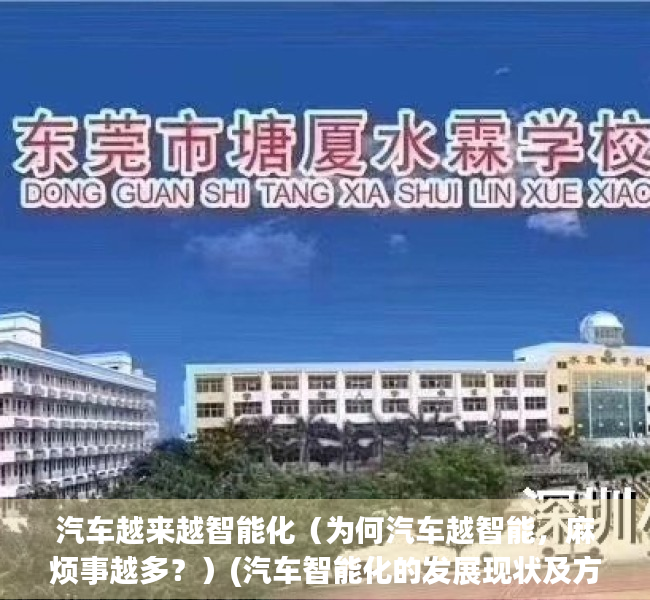 汽车越来越智能化（为何汽车越智能，麻烦事越多？）(汽车智能化的发展现状及方向)