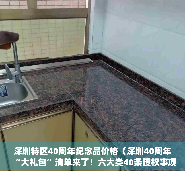 深圳特区40周年纪念品价格（深圳40周年“大礼包”清单来了！六大类40条授权事项不要太香！）