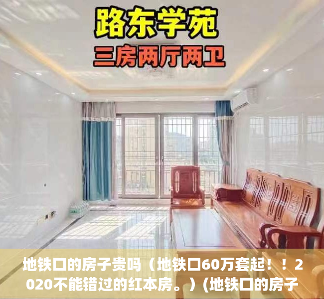 地铁口的房子贵吗（地铁口60万套起！！2020不能错过的红本房。）(地铁口的房子有什么优势)