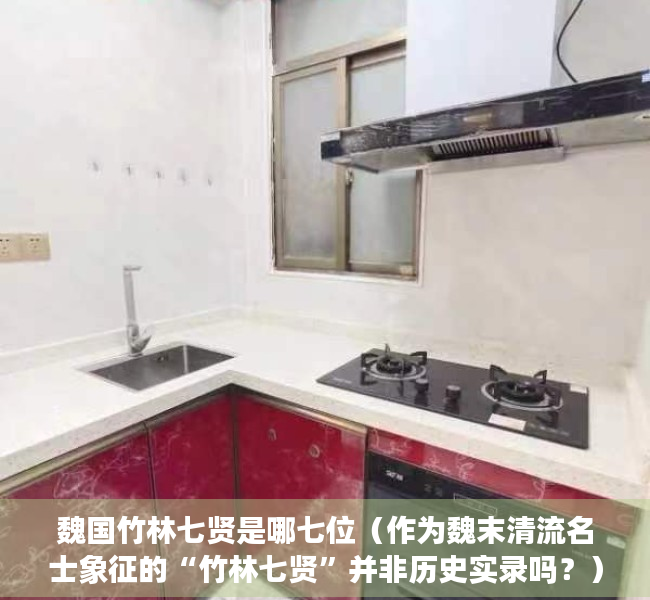 魏国竹林七贤是哪七位（作为魏末清流名士象征的“竹林七贤”并非历史实录吗？）