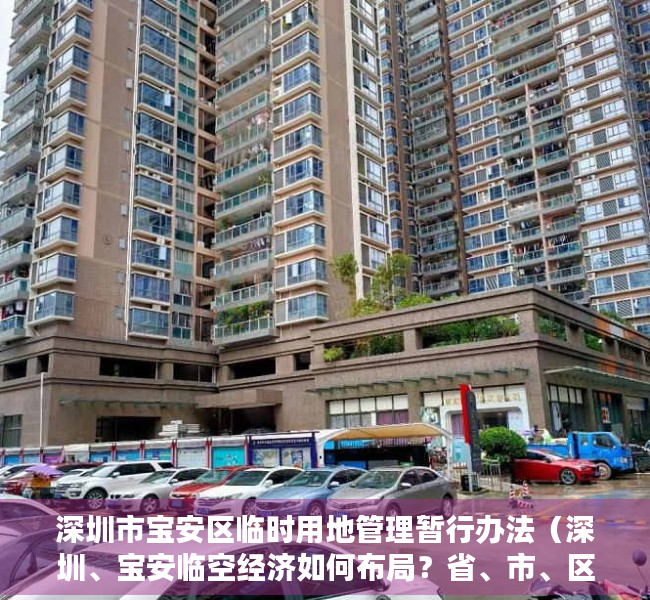 深圳市宝安区临时用地管理暂行办法（深圳、宝安临空经济如何布局？省、市、区三级政协委员共提建议）