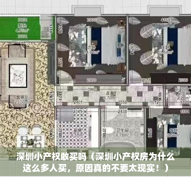 深圳小产权敢买吗（深圳小产权房为什么这么多人买，原因真的不要太现实！）