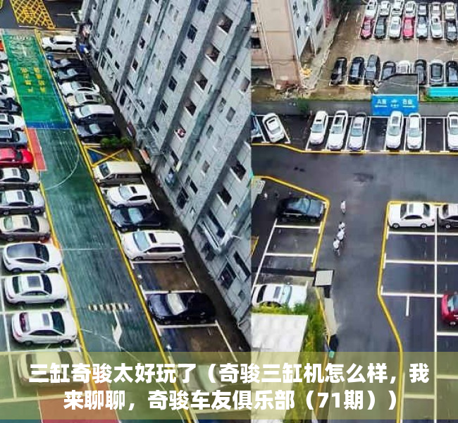 三缸奇骏太好玩了（奇骏三缸机怎么样，我来聊聊，奇骏车友俱乐部（71期））