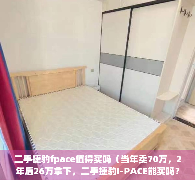 二手捷豹fpace值得买吗（当年卖70万，2年后26万拿下，二手捷豹I-PACE能买吗？）