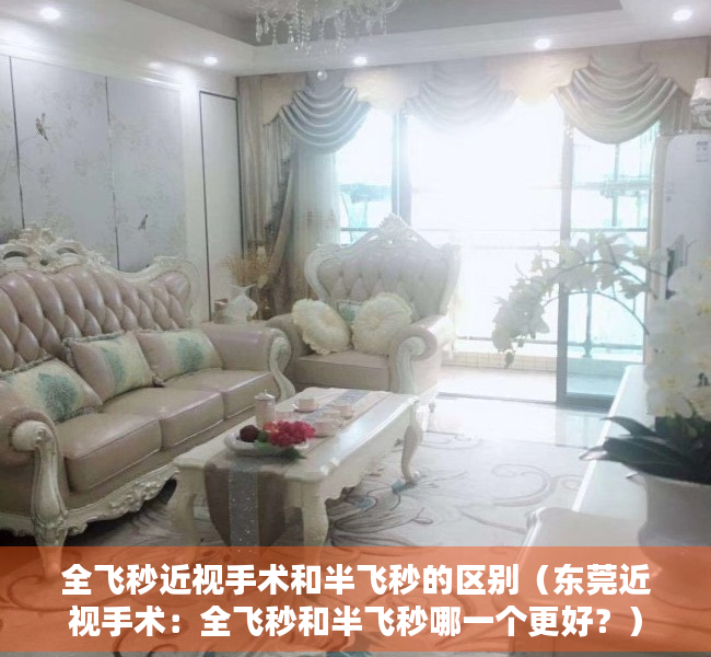 全飞秒近视手术和半飞秒的区别（东莞近视手术：全飞秒和半飞秒哪一个更好？）