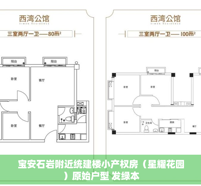 宝安石岩附近统建楼小产权房（星耀花园）原始户型 发绿本