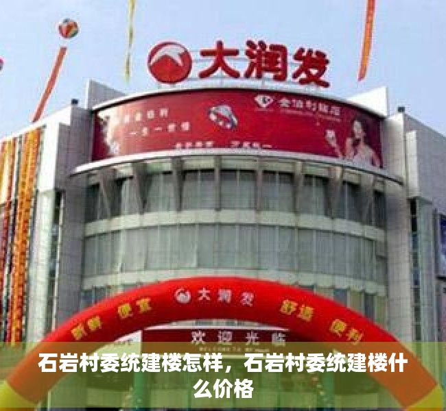 石岩村委统建楼怎样，石岩村委统建楼什么价格