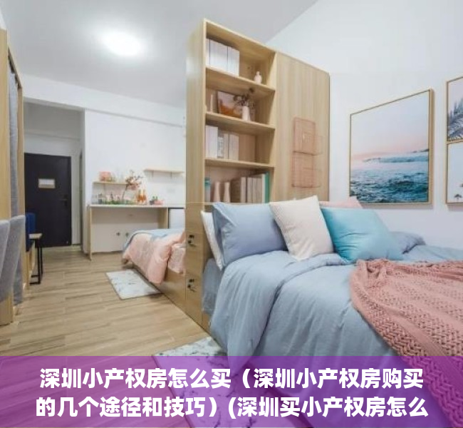 深圳小产权房怎么买（深圳小产权房购买的几个途径和技巧）(深圳买小产权房怎么找房源)