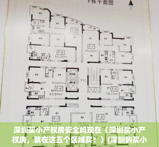 深圳买小产权房安全吗现在（深圳买小产权房，就在这五个区域买！）(深圳购买小产权房风险大吗)