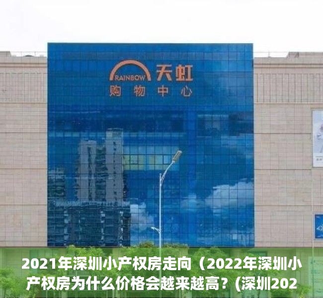 2021年深圳小产权房走向（2022年深圳小产权房为什么价格会越来越高？(深圳2022年小产权新盘)）