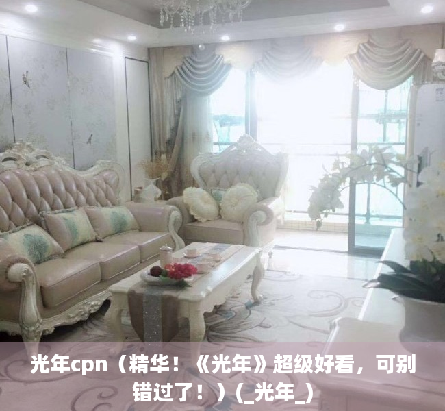 光年cpn（精华！《光年》超级好看，可别错过了！）(_光年_)