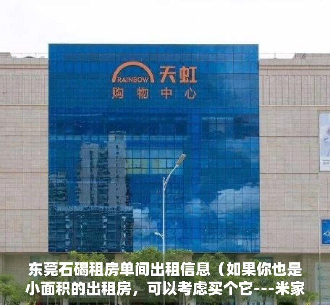 东莞石碣租房单间出租信息（如果你也是小面积的出租房，可以考虑买个它---米家三门冰箱）