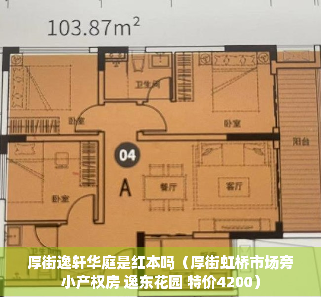 厚街逸轩华庭是红本吗（厚街虹桥市场旁小产权房 逸东花园 特价4200）