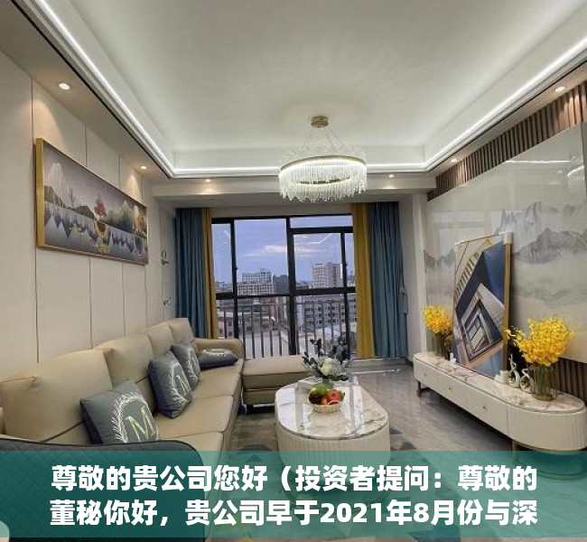 尊敬的贵公司您好（投资者提问：尊敬的董秘你好，贵公司早于2021年8月份与深圳国资委深创投旗）