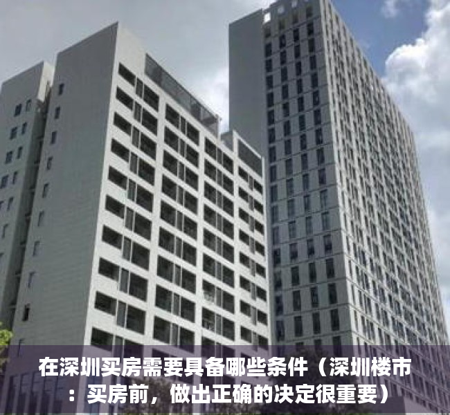 在深圳买房需要具备哪些条件（深圳楼市：买房前，做出正确的决定很重要）