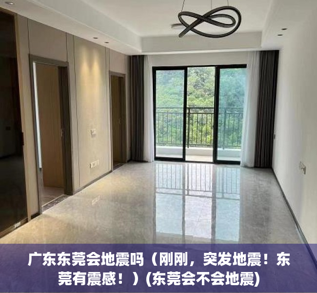 广东东莞会地震吗（刚刚，突发地震！东莞有震感！）(东莞会不会地震)