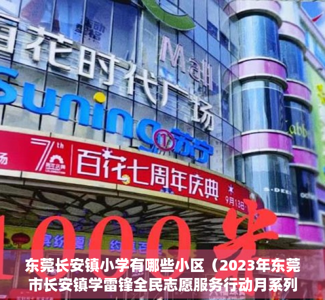 东莞长安镇小学有哪些小区（2023年东莞市长安镇学雷锋全民志愿服务行动月系列活动启动）