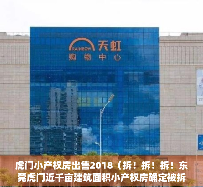 虎门小产权房出售2018（拆！拆！拆！东莞虎门近千亩建筑面积小产权房确定被拆！滨海湾大改造！）