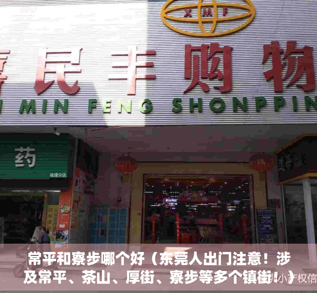 常平和寮步哪个好（东莞人出门注意！涉及常平、茶山、厚街、寮步等多个镇街！）