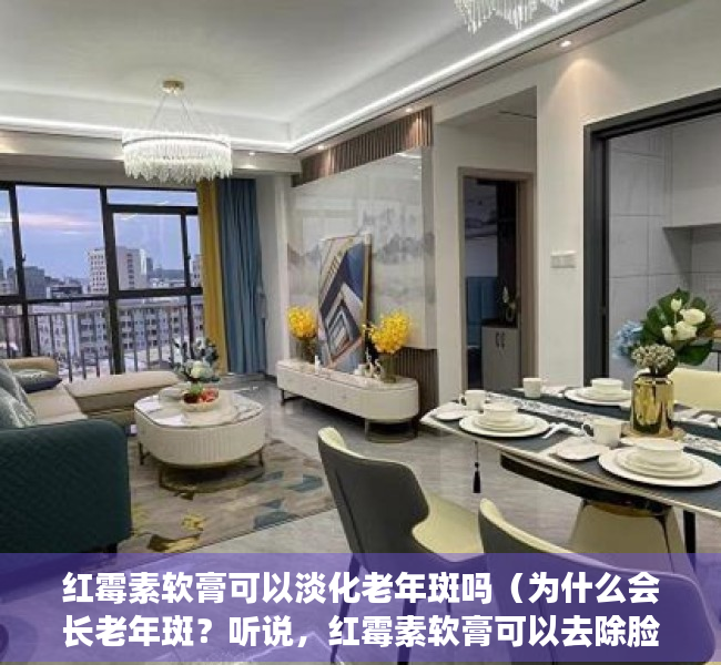 红霉素软膏可以淡化老年斑吗（为什么会长老年斑？听说，红霉素软膏可以去除脸上斑点，是真的吗）