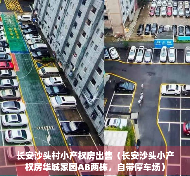 长安沙头村小产权房出售（长安沙头小产权房华城家园AB两栋，自带停车场）