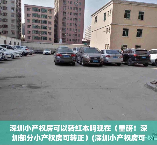 深圳小产权房可以转红本吗现在（重磅！深圳部分小产权房可转正）(深圳小产权房可以转让吗)