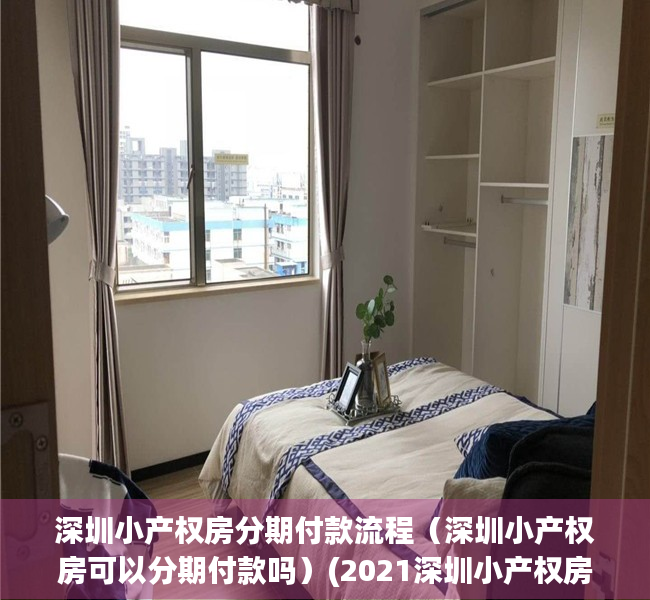 深圳小产权房分期付款流程（深圳小产权房可以分期付款吗）(2021深圳小产权房可以交易吗)