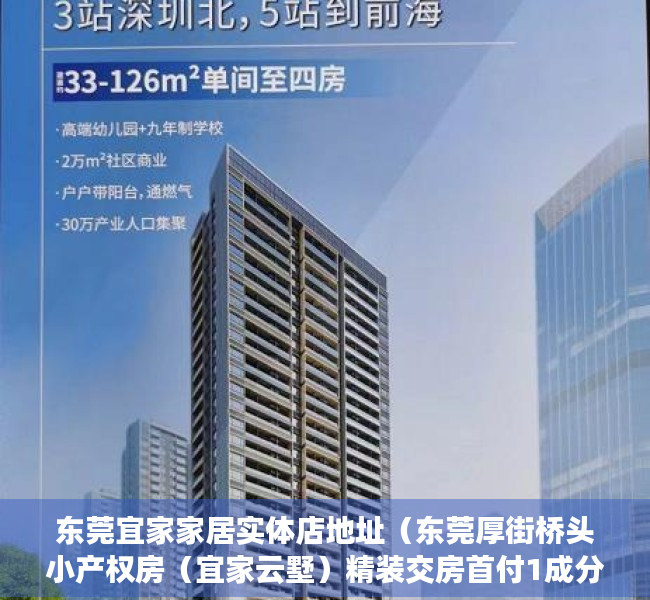 东莞宜家家居实体店地址（东莞厚街桥头小产权房（宜家云墅）精装交房首付1成分期10年）